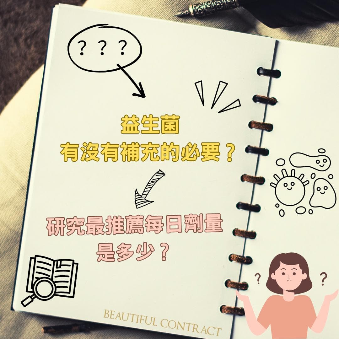 益生菌有沒有補充的必要？研究最推薦每日劑量是多少？