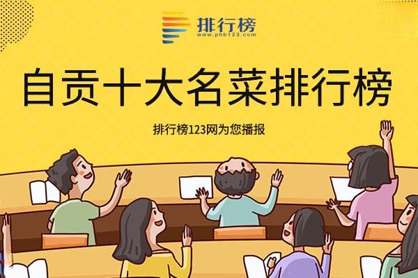 东北菜十大经典名菜排行榜
