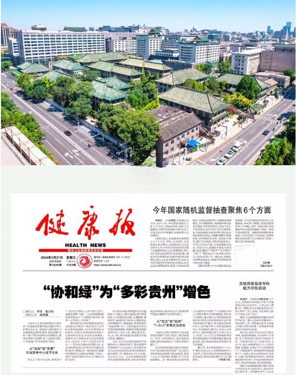 健康报 | “协和绿”为“多彩贵州”增色