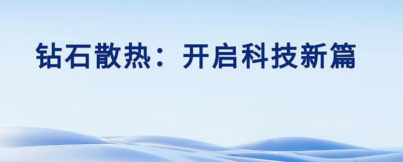 钻石散热：开启科技新篇，危机、挑战大于机遇