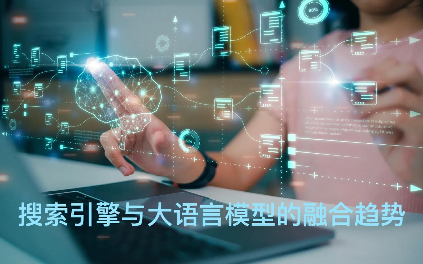 搜索引擎与大语言模型的融合趋势