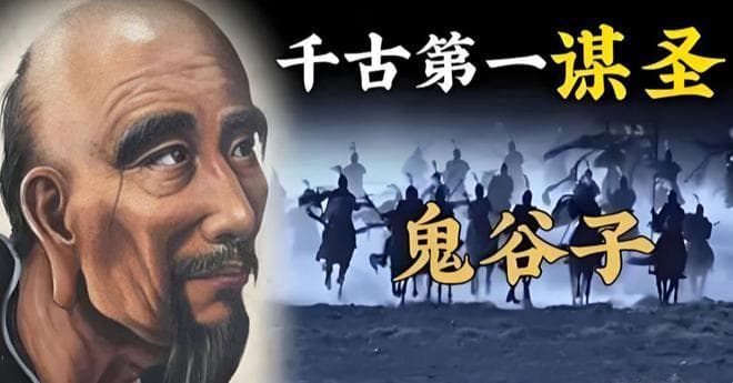 跟鬼谷子学权谋！