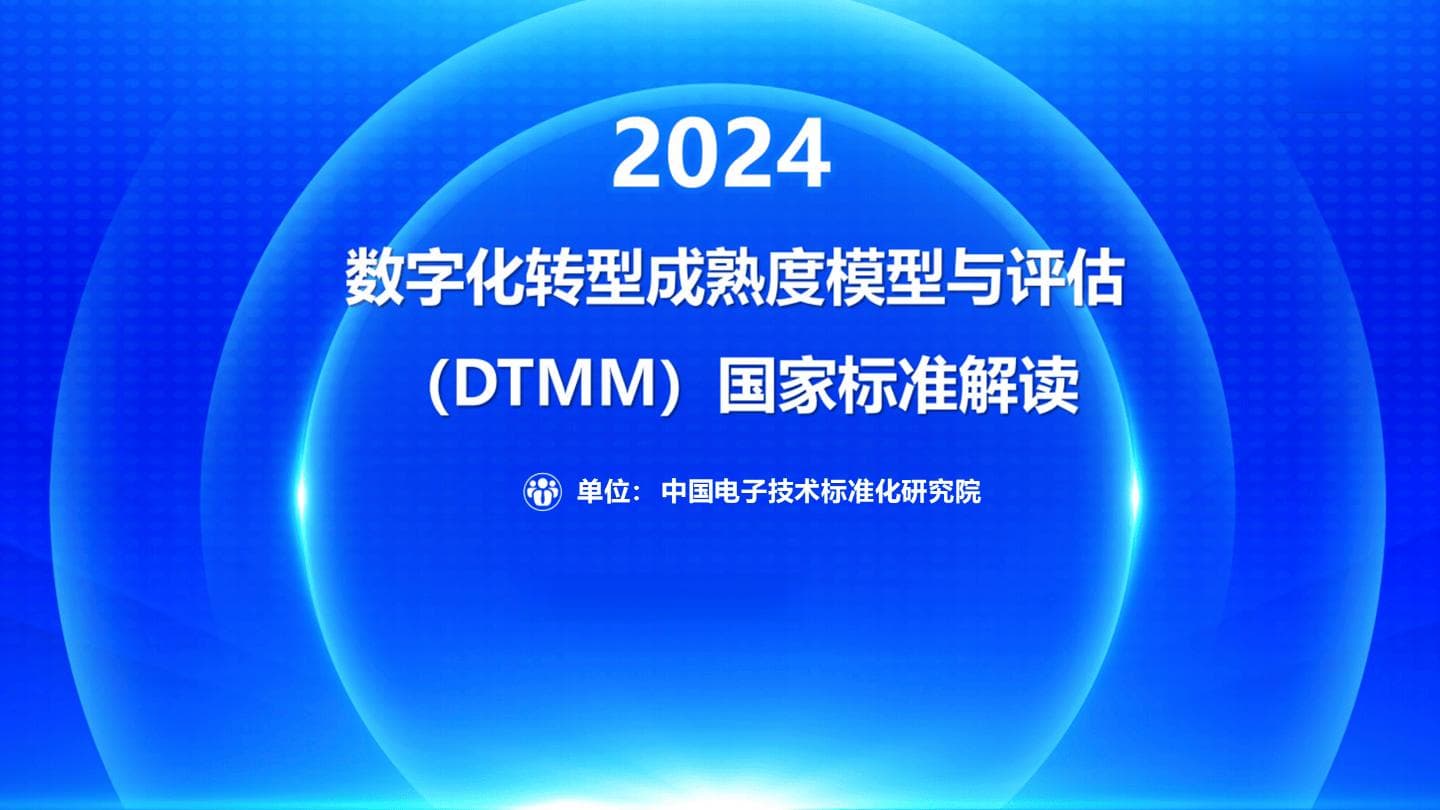 数字化转型成熟度模型与评估（DTMM）国家标准解读