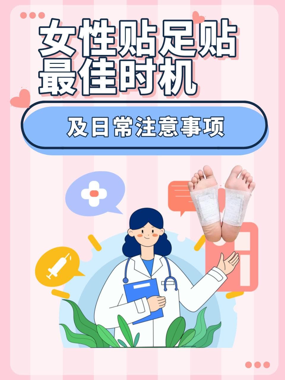 女性贴足贴最佳时机及日常注意事项