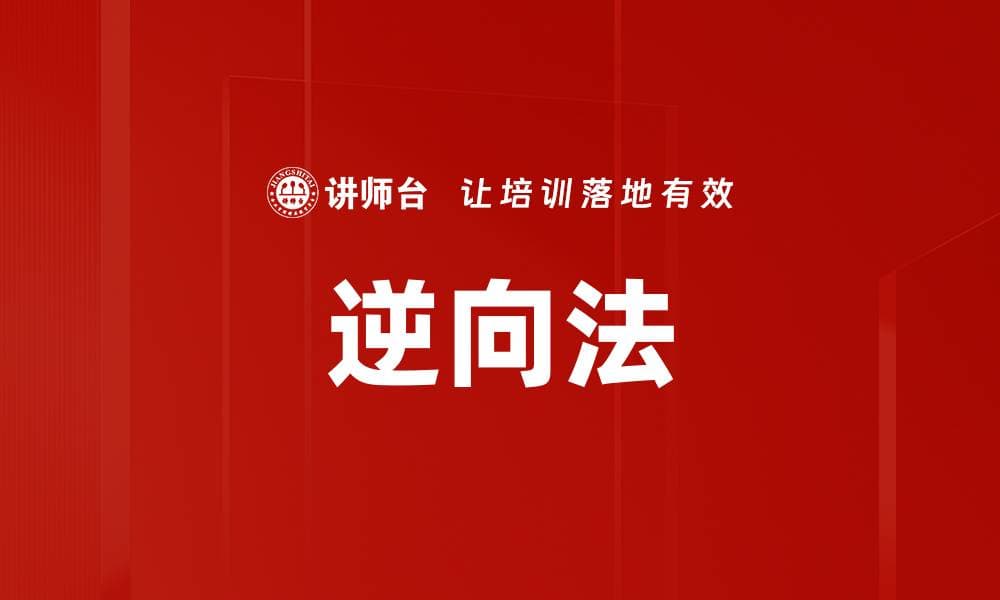 逆向法：从结果出发的创新思维