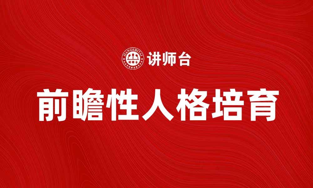 前瞻性人格：如何塑造积极人生的关键因素