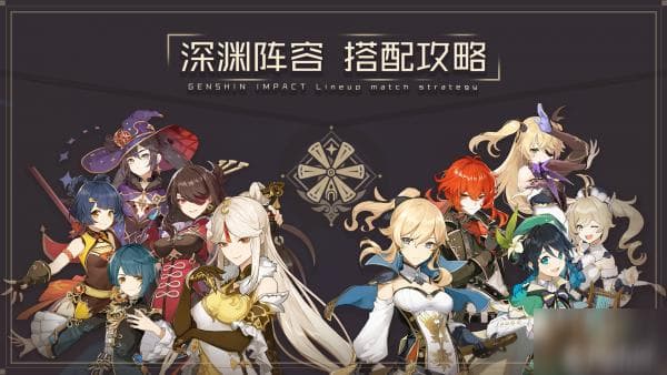 《原神》深渊队伍怎么搭配 深渊阵容最佳搭配推荐
