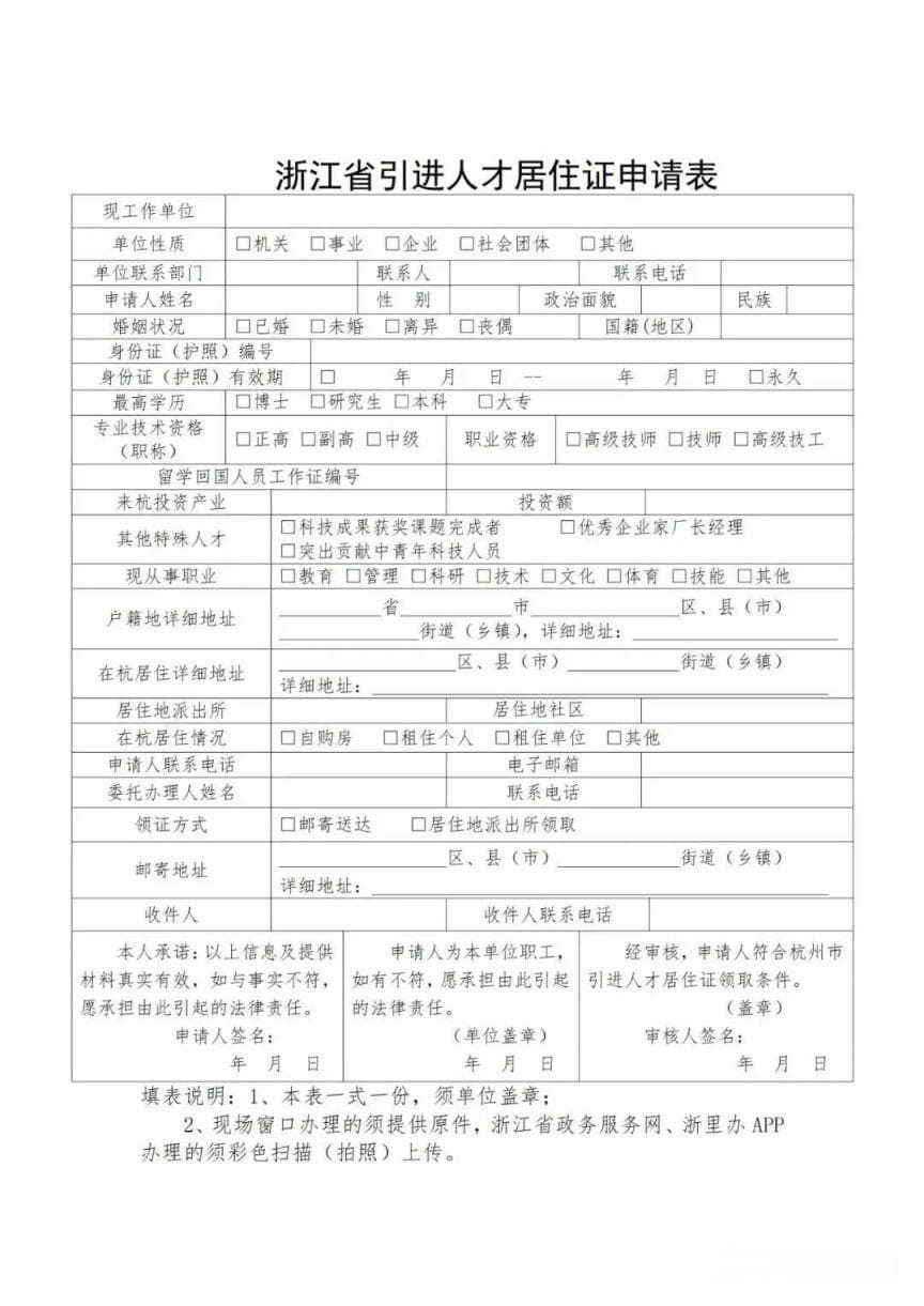 浙江引进人才居住证申请所需材料清单
