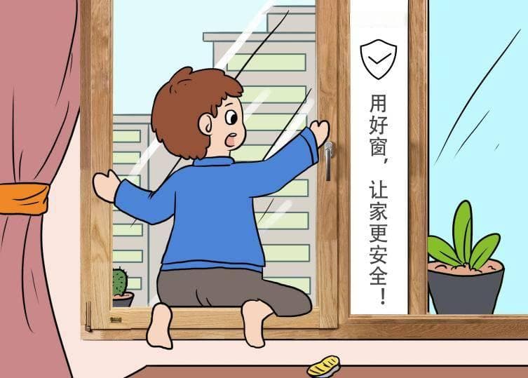 门窗安全知识：关键时刻能救命！