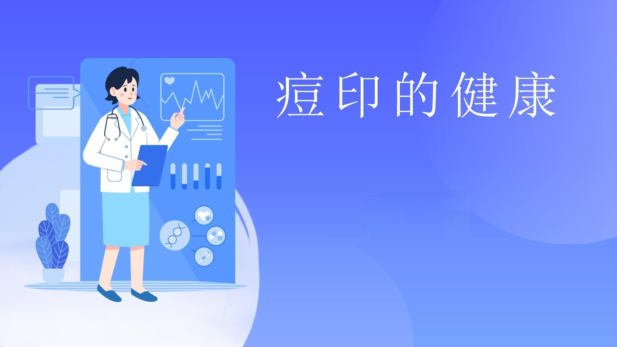 痘印的健康宣教