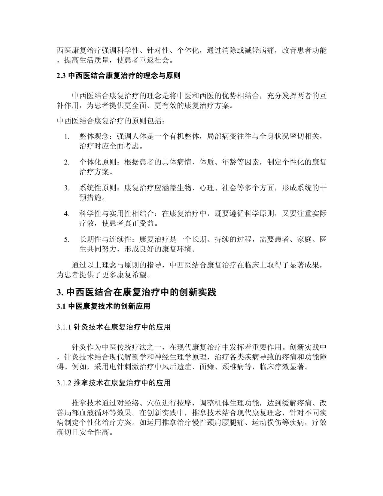 中西医结合在康复治疗中的创新实践