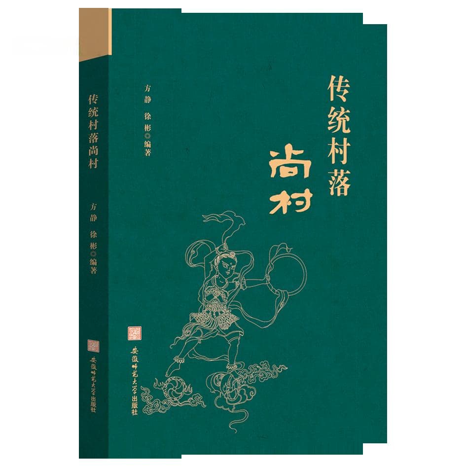 《传统村落尚村》：一部展现徽州村落文化的力作