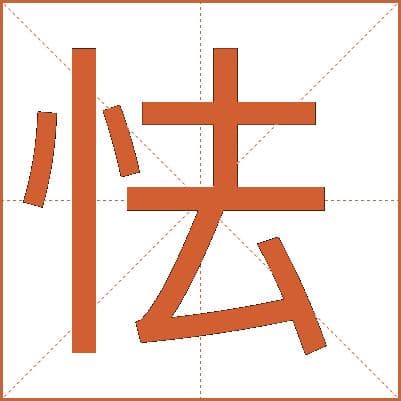 汉字"怯"的详细解析