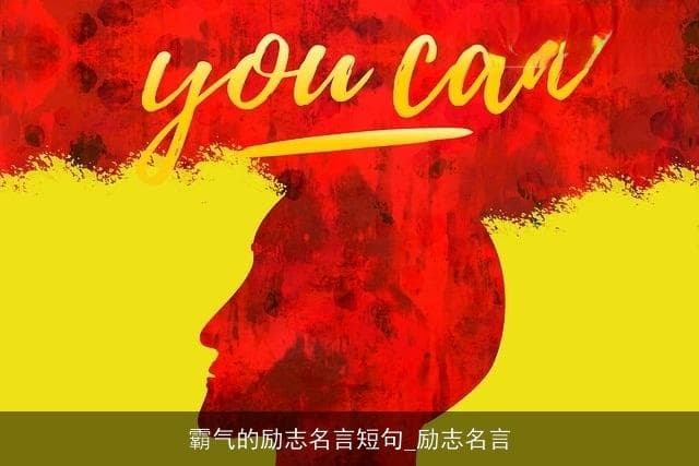 8句励志名言带你突破自我，追求卓越