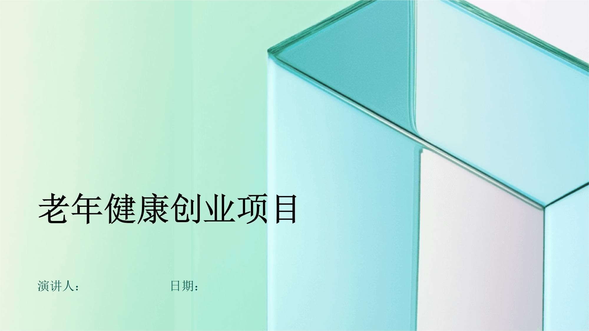 老年健康创业项目策划书