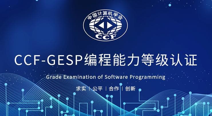 今年你 GESP 了吗？ —— 为孩子开启一条名校之路