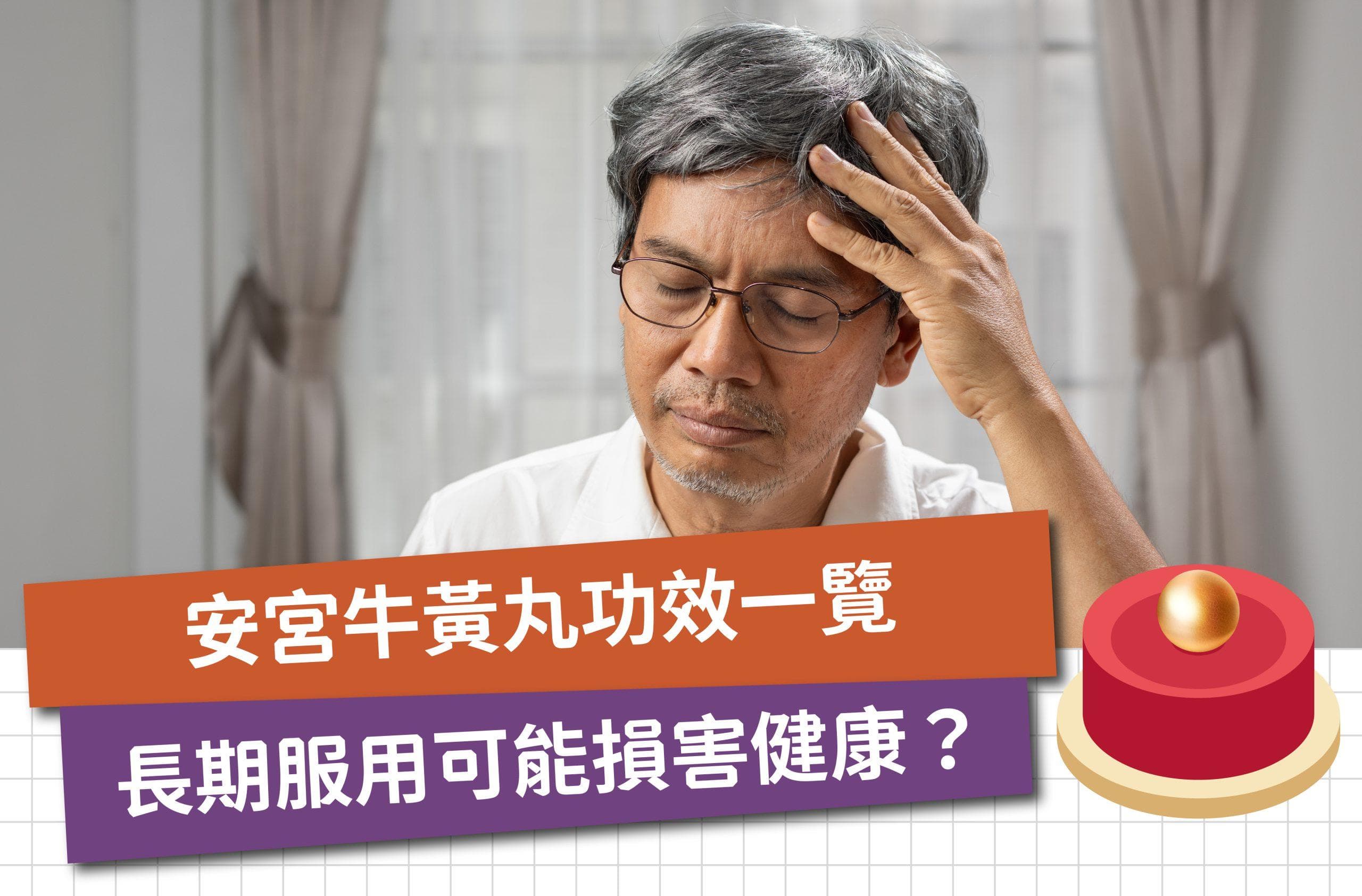 安宫牛黄丸功效一覽｜安宫牛黄丸可治高血壓？長期服用可能影響健康？