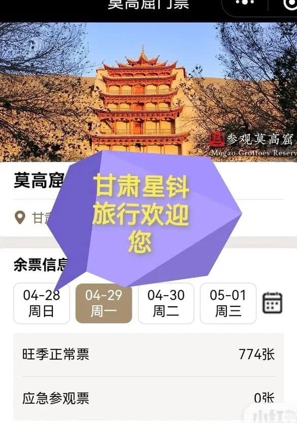 莫高窟门票预约全攻略：官网预约、小程序购票、现场取票指南