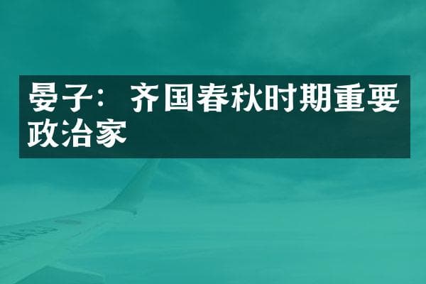 晏子：齐国春秋时期重要政治家
