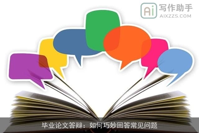 毕业论文答辩：如何巧妙回答常见问题