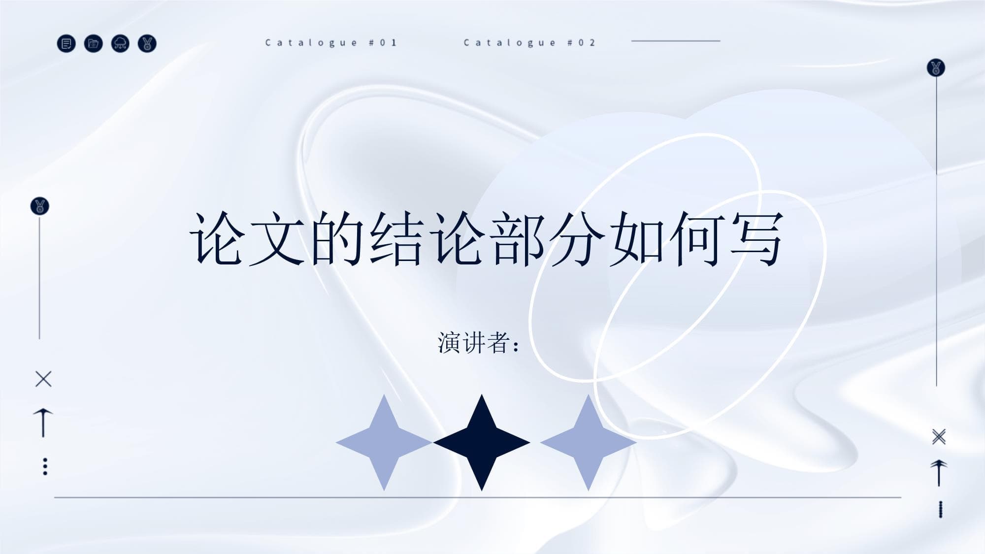 论文的结论部分如何写