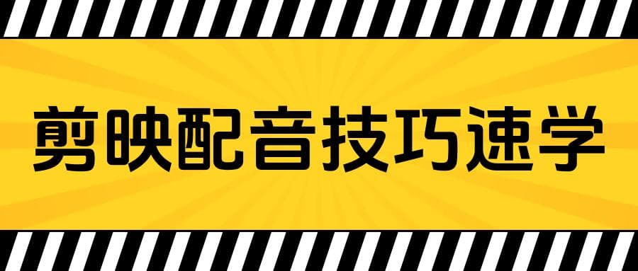 剪映配音朗读完全指南：从入门到精通
