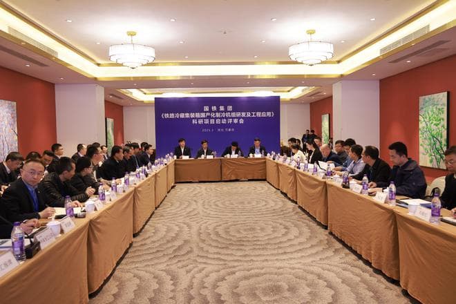 国铁集团“铁路冷藏集装箱国产化制冷机组研发及工程应用”项目启动评审会在石家庄召开