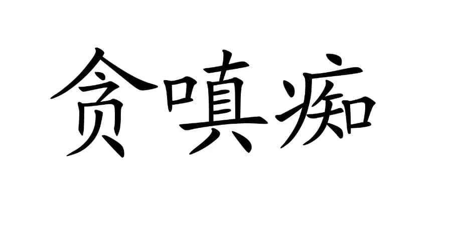 道家思想中的贪嗔痴：现代生活中的挑战与应对