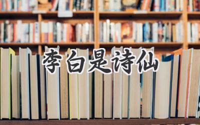 千古一醉，盛唐诗魂：探秘“诗仙”李白的浪漫与豪情