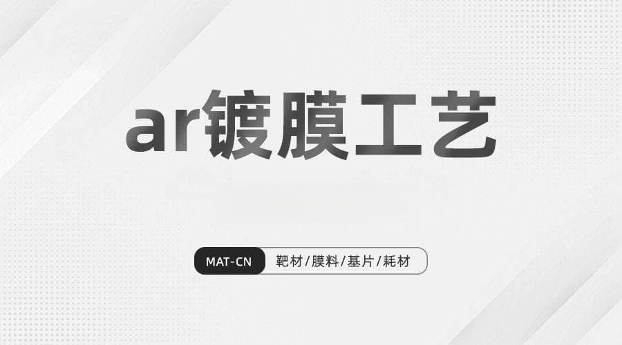 探索AR镀膜工艺：从基础理论到材料设备，再到广泛应用