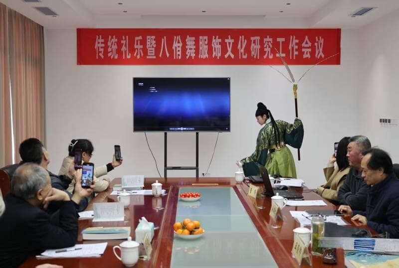 “传统礼乐暨八佾舞服饰文化研究”工作会议召开