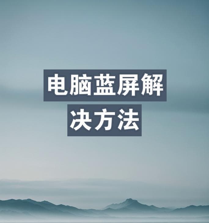 电脑蓝屏怎么办？15种常见错误代码及解决方案