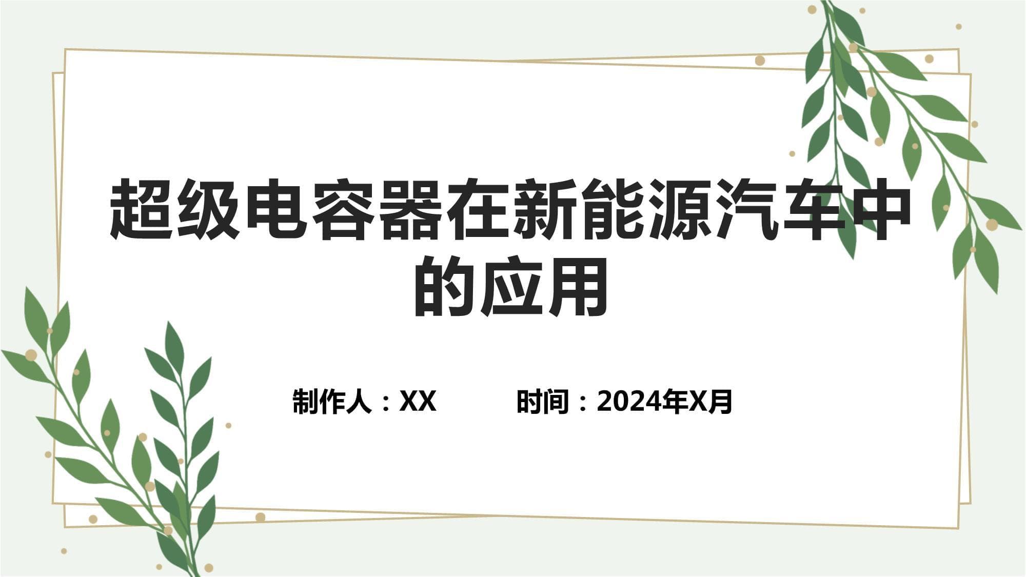 超级电容器在新能源汽车中的应用