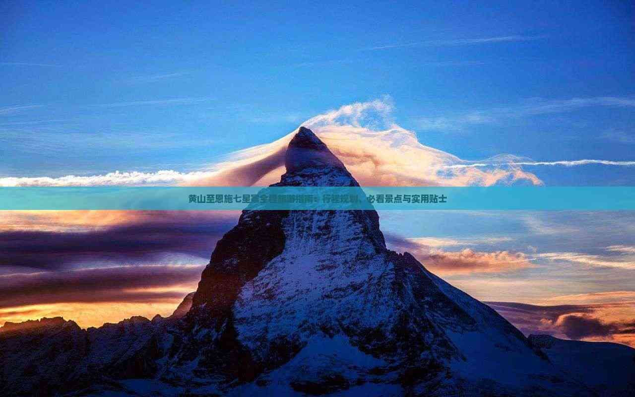 黄山至恩施七星寨全程旅游指南：行程规划、必看景点与实用贴士