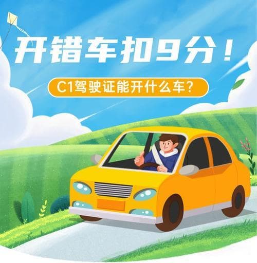 C1证驾驶证的驾驶范围有哪些相关法规？如何遵守？