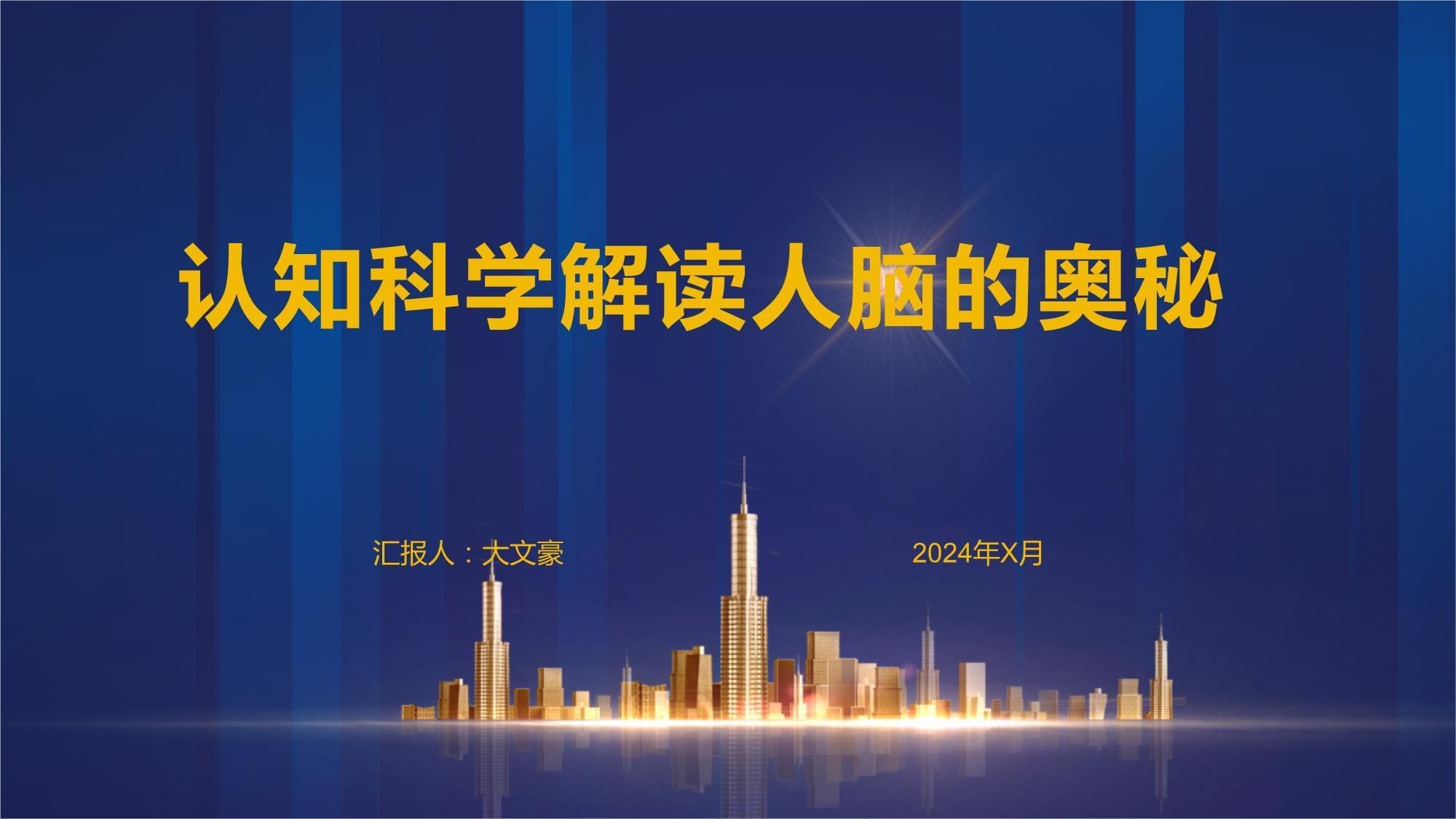 认知科学解读人脑的奥秘