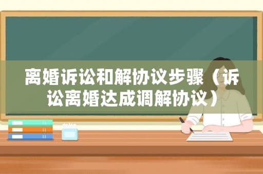 离婚诉讼调解全流程详解：从诉前调解到庭外和解