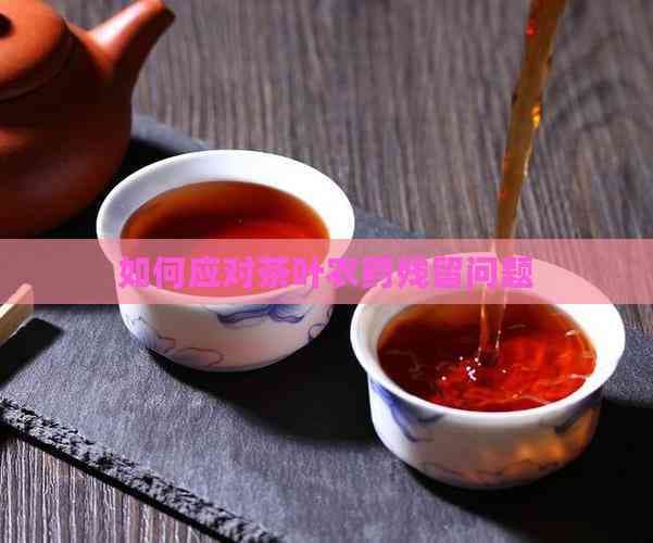 普洱茶养生：7种有效去除茶叶农药残留的方法