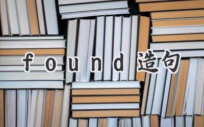 “Found”造句：探索英语动词的多种用法