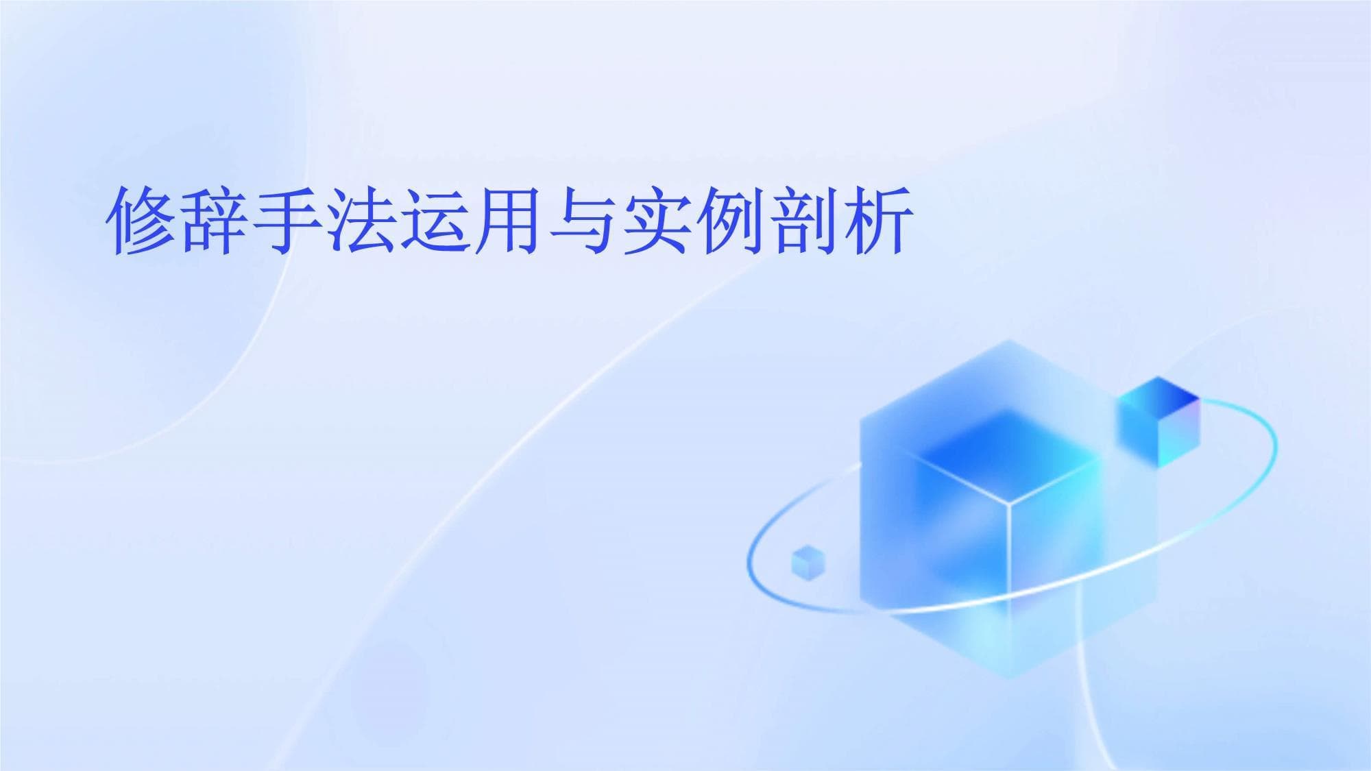 修辞手法完全指南：定义、类型与运用技巧