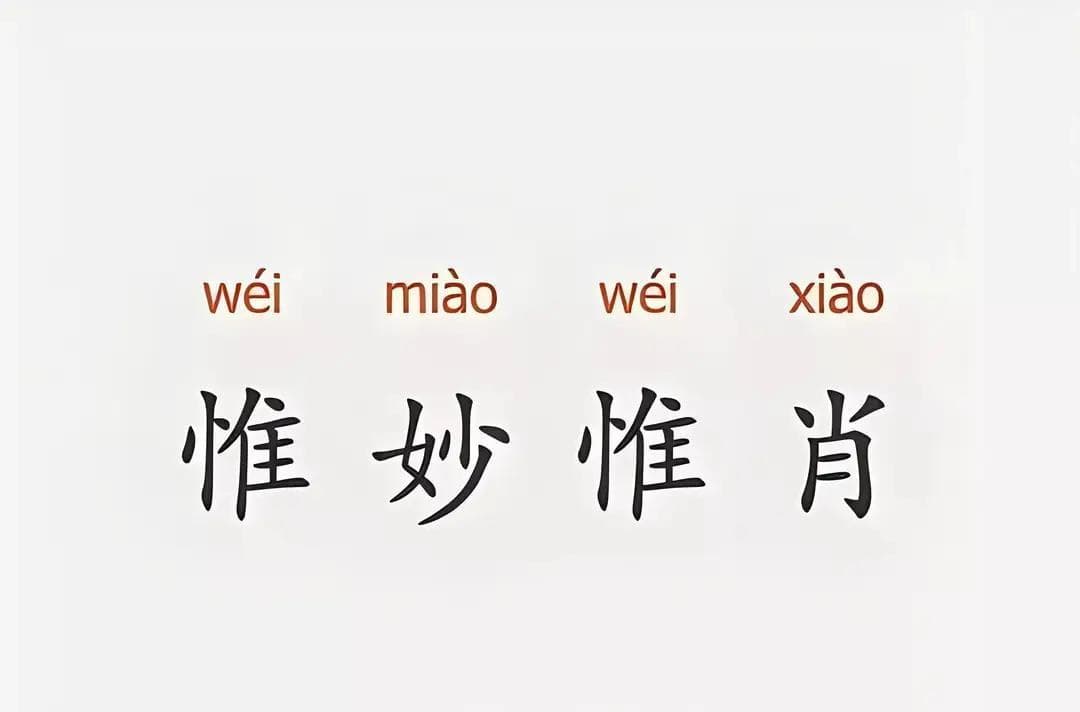 “唯”和“惟”两个常用汉字，到底有什么区别？很多人傻傻分不清
