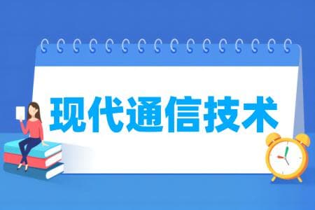 现代通信技术专业属于什么大类 哪个门类