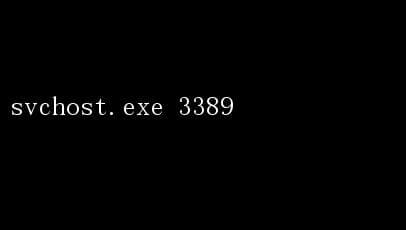 svchost.exe 3389：高危进程，务必警惕与防范！