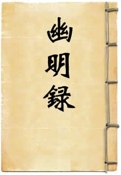 幽明录：一部影响深远的六朝志怪小说集