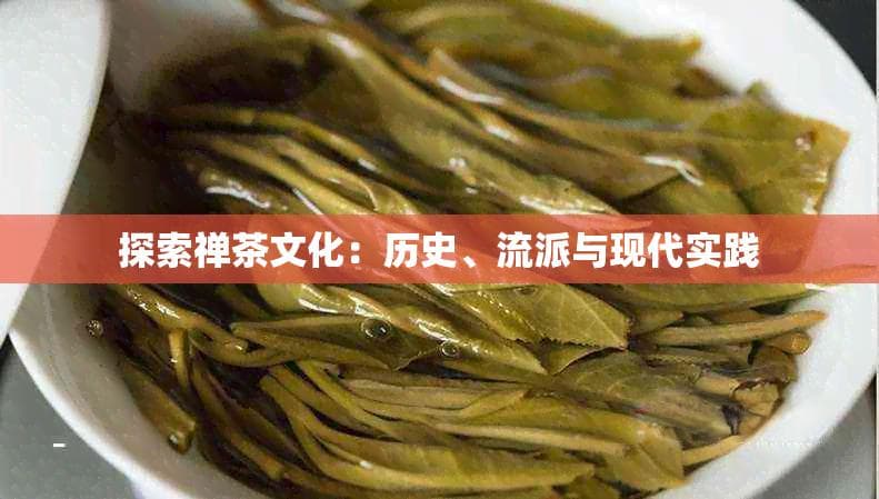探索禅茶文化：历史、流派与现代实践