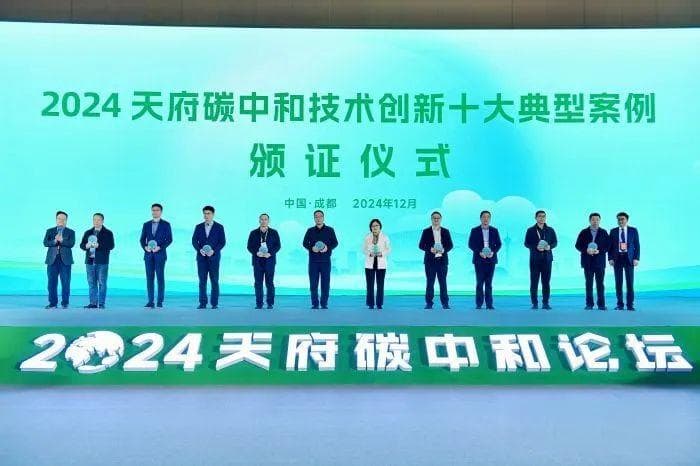 2024天府碳中和技术创新十大典型案例发布