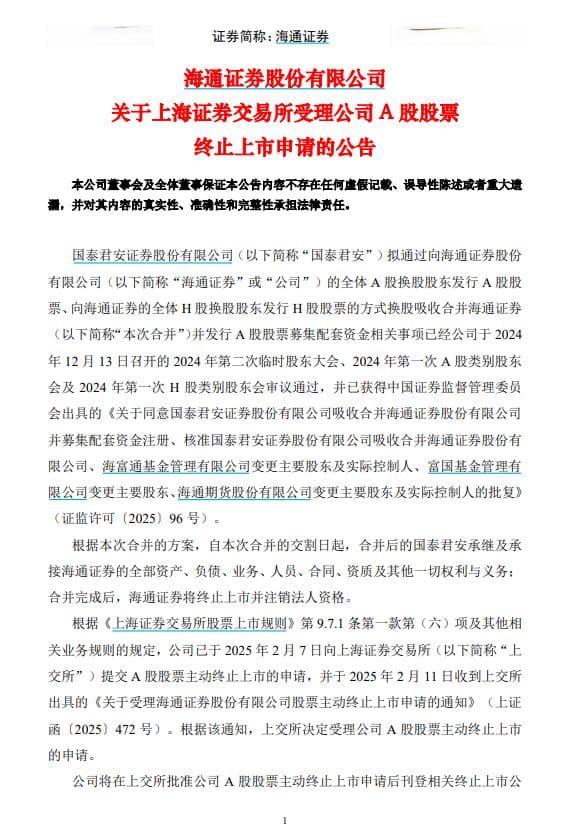 最新进展！上交所受理海通证券A股主动终止上市申请