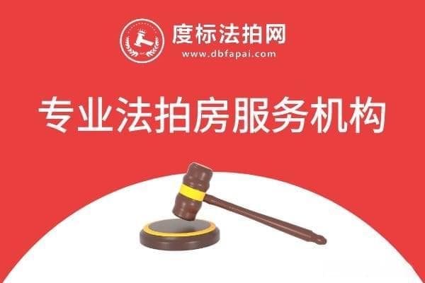 法拍房全攻略：从拍卖流程到风险防范，一文读懂法拍房交易要点