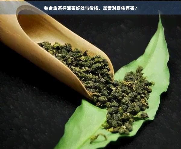 钛合金茶杯泡茶好处与价格，是否对身体有害？