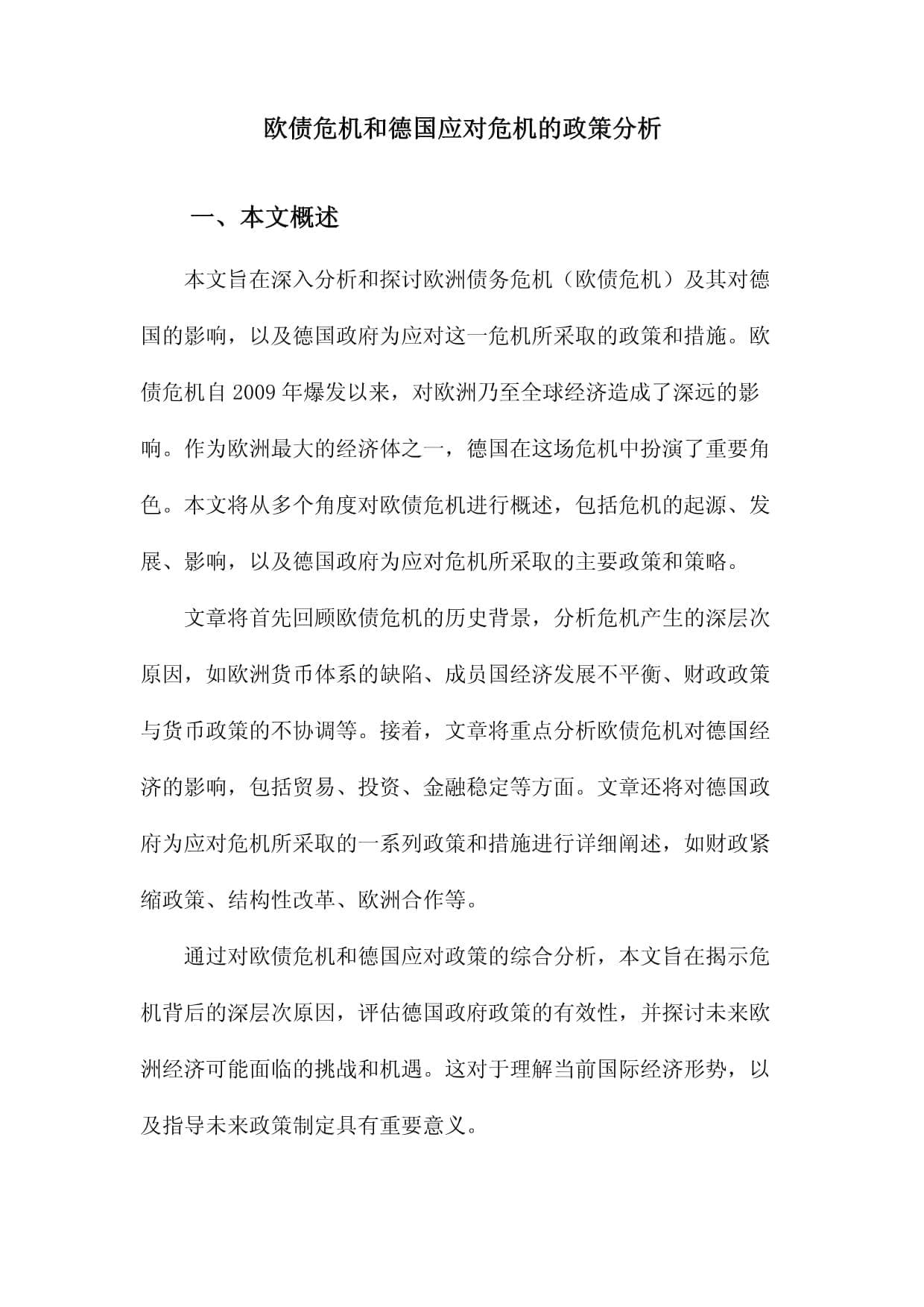 欧债危机和德国应对危机的政策分析